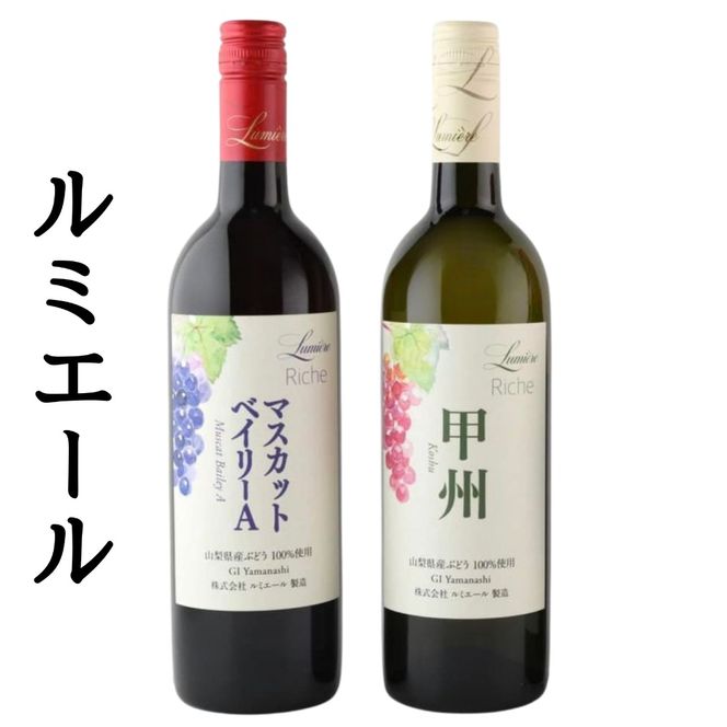 ルミエール　リーシェ甲州・リーシェマスカットベイリーＡ　2本セット 167-190