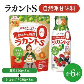 【よくばりBOX】ラカントＳ顆粒120ｇ×3本＆ラカントSシロップP280ｇ×3本セット【東京サラヤ サラヤ シロップ 液体 顆粒 甘味料 低カロリー 自然派甘味料 カロリーダウン 置き換え 砂糖 糖質制限 ロカボ エリスリトール セット saraya 】(CL218-S-L6)