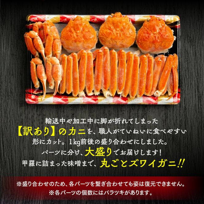 13-138 【訳あり】ボイルずわいがに姿切り1kg
