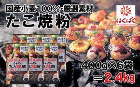 【はくばく】国内産小麦たこ焼粉 ２．４ｋｇ（400g×6袋）　小麦 国内産 たこ焼き たこ焼 粉 国産１００％ だし 出汁 ふわとろ はくばく 山梨 やまなし 富士川町