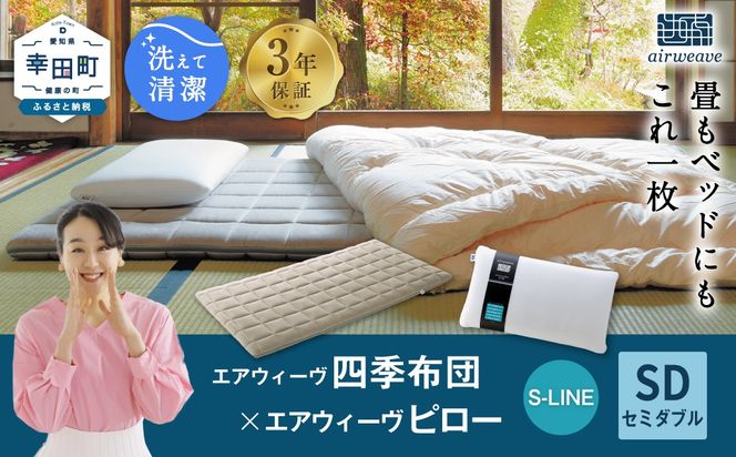 エアウィーヴ 四季布団 セミダブル×ピロー S-LINE セット マットレス マットレスパッド 枕 ピロー まくら セット