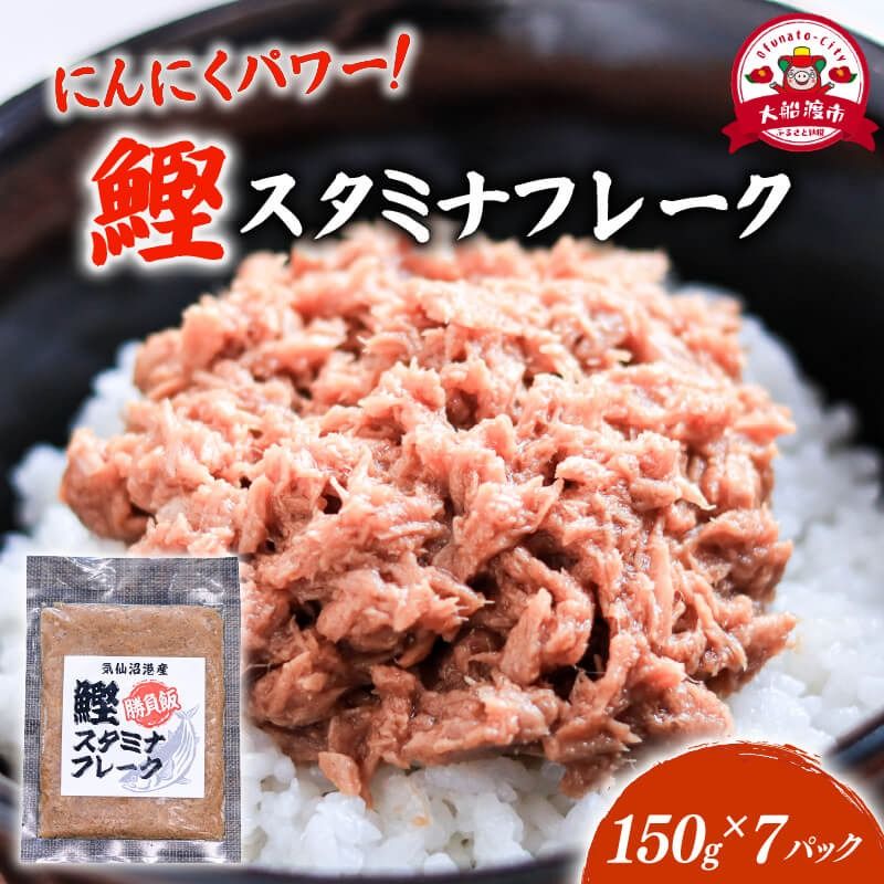 鰹スタミナフレーク (150g×7パック) 海鮮 魚貝類 魚介類 贈答 ギフト 小分け 鰹 カツオ 手軽 簡単 季節 冷凍 レンジ 温めるだけ 三陸産 岩手県 大船渡市 [dairiki038]