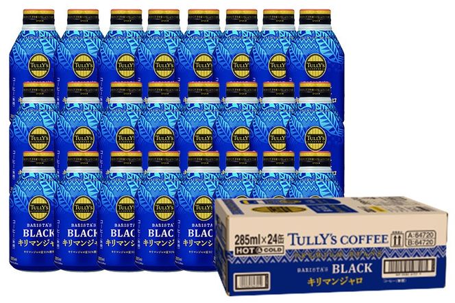 タリーズバリスタズブラック キリマンジャロ ＜285ml×24本＞【2ケース】|10_itn-224801