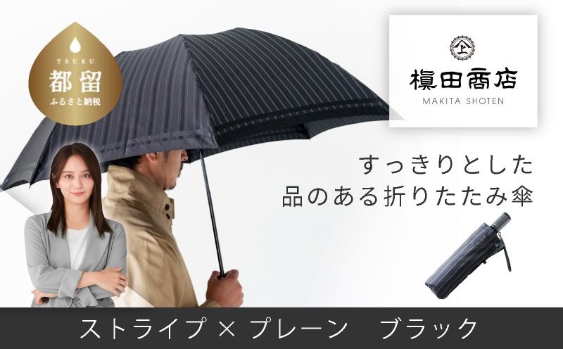 CB069[槙田商店]紳士折たたみ傘 Tie Stripe×Plain BLACK