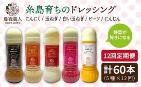 【 全12回 定期便 】糸島産 野菜 が 好きになる ドレッシング ！ 5本 セット《糸島》【農香美人】[AAG020] ドレッシング セット 野菜 栽培期間中 農薬不使用 調味料 糸島市 定期便