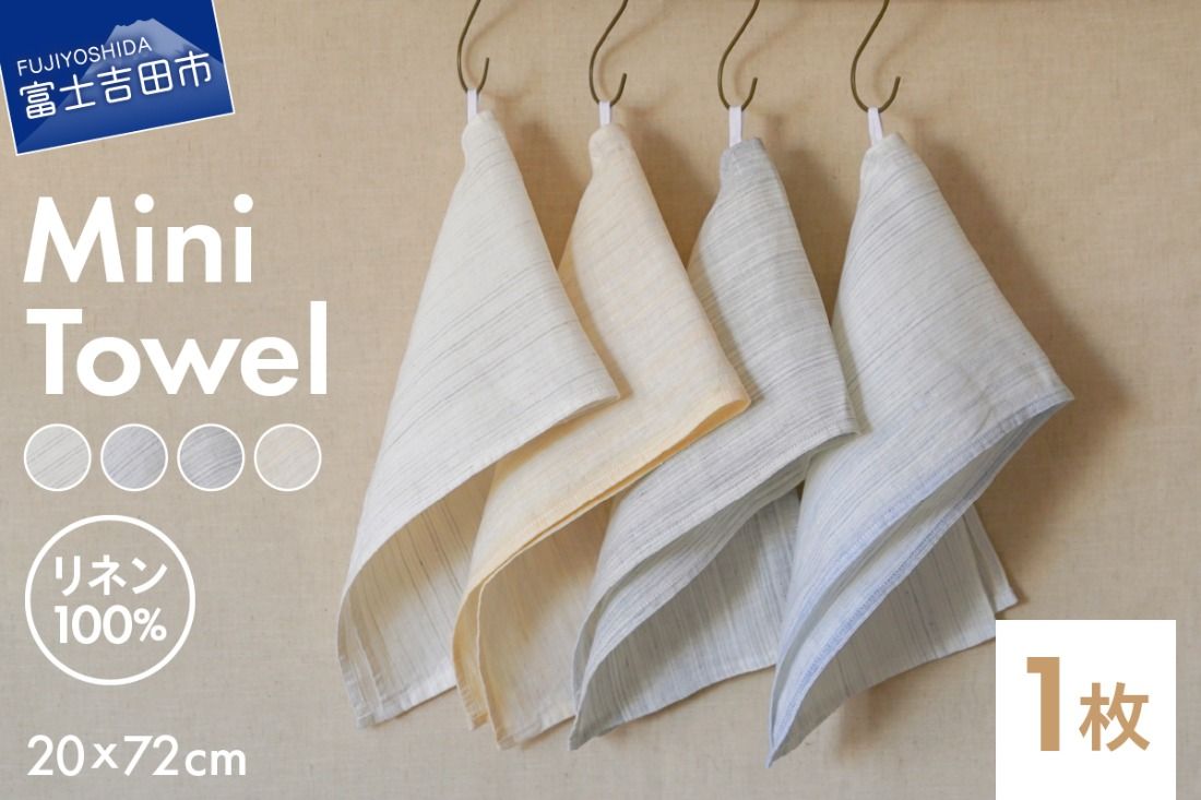 Lin-Lin リネンタオル Mini Towel リネン100% (20x72cm) 選べる4色 きなり 水色 灰色 黄色 キッチン リネン タオル 雑貨 ギフト 山梨 富士吉田