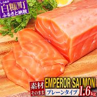 エンペラーサーモン≪プレーンタイプ≫【1.6kg】