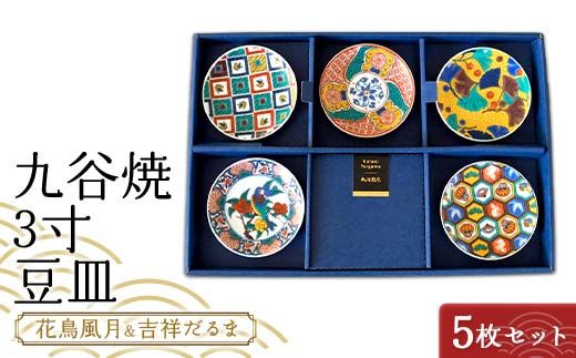 九谷焼 3寸 豆皿 花鳥風月＆吉祥だるま　5枚セット（B） 【のし無し】 九谷焼 伝統工芸 工芸品 国産 日本製 復興 震災 コロナ 能登半島地震復興支援 北陸新幹線 F6P-2452
