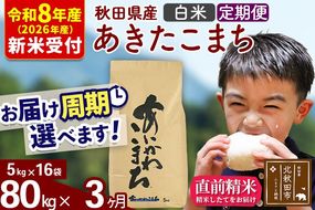 ※R8産 新米予約※ 《定期便3ヶ月》秋田県産 あきたこまち 80kg【白米】(5kg小分け袋) 2026年産 令和8年産 お届け周期調整可能 隔月に調整OK お米 藤岡農産 [藤岡農産 秋田 お米 あきたこまち 米どころ 東北 北秋田市 定期便 毎月お届け]|foap-11503s