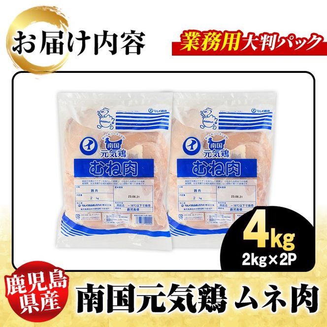 鹿児島県産！南国元気鶏 業務用ムネ肉(計4kg) 国産 鹿児島産 鶏肉 胸肉 むね肉 業務用 大判パック セット 業務用 唐揚げ 蒸し鶏 冷凍配送【さるがく水産】akn028-41