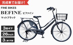 《12月中頃発送》完成品でお届け！ ビファイン 3人乗り可能 自転車 26インチ 幼児2人同乗BAA付き シマノ 3段変速 子供乗せ自転車 オートライト LEDライト［ 京都 自転車 ブランド メーカー シティサイクル おしゃれ 人気 おすすめ スポーツ アウトドア ツーリング 送料無料 ふるさと納税 ］BFPK263-BAA【マットブラック(MK) 】 261009_A-PW009VC01