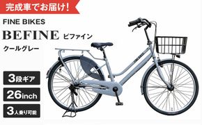 《12月中頃発送》完成品でお届け！ ビファイン 3人乗り可能 自転車 26インチ 幼児2人同乗BAA付き シマノ 3段変速 子供乗せ自転車 オートライト LEDライト［ 京都 自転車 ブランド メーカー シティサイクル おしゃれ 人気 おすすめ スポーツ アウトドア ツーリング 送料無料 ふるさと納税 ］BFPK263-BAA【クールグレー(GR) 】 261009_A-PW009VC02