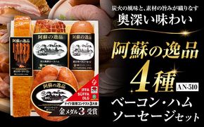 阿蘇の逸品 AN-510 ベーコン・ハム・ソーセージ 4種セット 株式会社阿蘇ナチュラル・ジェイファーム 《30日以内に出荷予定(土日祝除く)》 熊本県 南阿蘇村 炭火 スモーク ベーコン ソーセージ ハム---sms_anj510_30d_26_21000_4p---