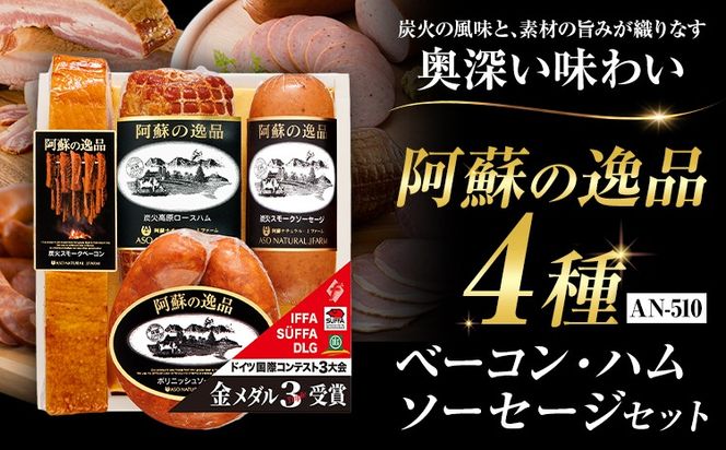阿蘇の逸品 AN-510 ベーコン・ハム・ソーセージ 4種セット 株式会社阿蘇ナチュラル・ジェイファーム 《30日以内に出荷予定(土日祝除く)》 熊本県 南阿蘇村 炭火 スモーク ベーコン ソーセージ ハム---sms_anj510_30d_26_21000_4p---
