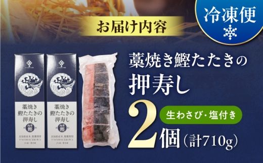 藁焼き鰹たたきの押寿し 2セット / 鰹 かつお カツオ 藁焼き 鰹のたたき たたき 寿司 押し寿司 寿司セット 魚介類 海鮮 グルメ 老舗 晩酌 おつまみ 高知 土佐市 惣菜【クールよさこい食品】 [BQDJ002]