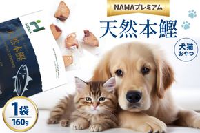 ペットフード 犬 猫 HEKA 犬猫用 おやつ 天然本鰹 160g 1袋 [HEKA Petlife 静岡県 吉田町 22424410-a] 犬用 猫用 ドッグフード キャットフード エサ 餌 いぬ ねこ ペット 国産 個包装