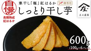 【贈答用・ギフト】干し芋 寒干し "極" 100g×6パック ほしいも いも 芋 さつまいも さつま芋 お菓子 おやつ スイーツ 甘い 庄七農園 紅はるか 干しいも 茨城 茨城県 小分け [BK08-NT]