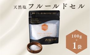 ［丹後絹塩 公式］ 天然塩 フルールドセル 【 希少な大粒の 塩 平釜製法 の 自然塩 】 おにぎりにも ミネラルたっぷり 京丹後 夕日ヶ浦の 海水塩 フルール・ド・タンゴ（丹後の花）100g 天然塩 自然塩 海水塩 フルールドセル 平釜製法 ミネラル 調味料 塩の花　TU00009