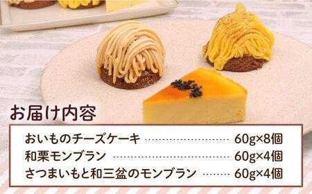 おいもチーズ / モンブラン / さつまいもモンブラン ケーキ 3種16個 冷凍 糸島市 / 五洋食品産業 [AQD002]