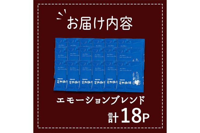 コーヒー ドリップ バッグ エモーションブレンド (18P) 珈琲 飲料 ドリンク 直火焙煎 モカ エチオピア ブラジル ペルー ポスト投函 大分県 佐伯市【HU001】【自家焙煎工房 モカ珈琲】