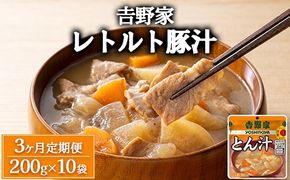 【定期便3ヶ月】𠮷野家 レトルト 豚汁 10袋