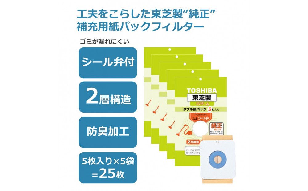 東芝 掃除機用紙パック シール弁付 2層構造 VPF-6 5枚入り 5セット 141305
