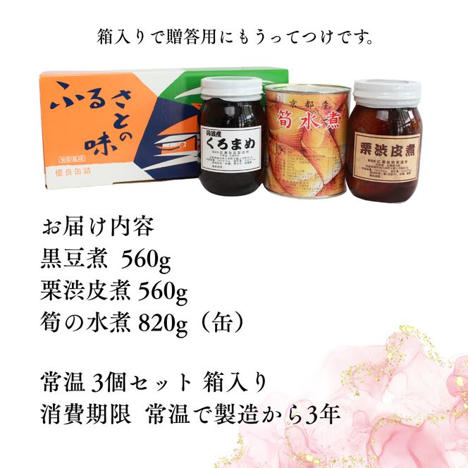 京都 南丹市 中瓶 ふるさとの味 3種セット ( 黒豆煮 栗渋皮煮 筍水煮 ) 缶詰 黒豆 栗 おせち お節 水煮 ギフト プレゼント 秋26