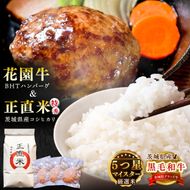 正直米とBHTハンバーグ【米 お米 こめ ハンバーグ 肉 お肉 贅沢 冷凍 茨城県 北茨城市】(BY003)