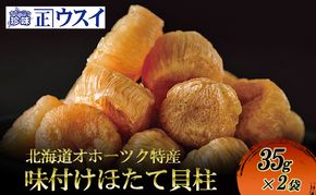 【カネショウウスイ 味付け帆立貝柱 2袋 お試しサイズ】珍味 味付 帆立貝柱 ほたて ホタテ 帆立 魚介 おつまみ 乾物オホーツク 北海道  湧別町