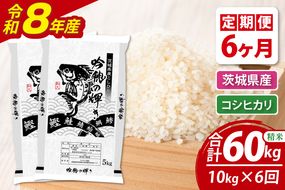 【6ヵ月定期便】＜令和8年産＞新米 コシヒカリ 10kg（5kg×2袋）（茨城県産）