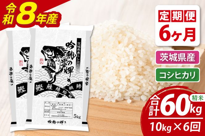 【6ヵ月定期便】＜令和8年産＞新米 コシヒカリ 10kg（5kg×2袋）（茨城県産）