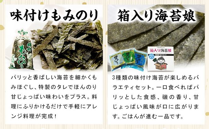 味付けもみのり 箱入り海苔娘（海苔食べ比べセット）選べる 各１個 各３個 小林産業株式会社《45日以内に出荷予定(土日祝を除く)》岡山県 笠岡市 海苔 のり 味付海苔 味付のり 味のり もみのり 食べ比べ ごはんのお供 海産物 乾物 おにぎり おつまみ---K-62---