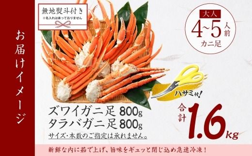 3541. 無地熨斗 ズワイガニ 800g タラバガニ 800g 計1.6kg 4-5人前 ボイル かに 蟹 カニ ズワイ蟹 タラバ蟹 かに足 かに脚 ずわいがに たらばがに ズワイガニ タラバガニ 足 脚 お取り寄せ グルメ 贈答用 ギフト 熨斗 のし 名入れ不可 送料無料 北海道 弟子屈町