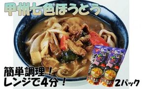 甲州七色ほうとう (2個セット)　ほうとう うどん 郷土料理 簡単調理 独身用 一人暮らし ひとり暮らし 電子レンジ 7000円 7,000円 七千円