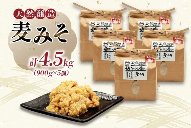 AI229 天然醸造 麹たっぷり優しい 麦みそ 900g 5個 計4.5kg [ 味噌 みそ 国産 麦味噌 マルイチ 塚原食品本舗 長崎県 島原市 ]