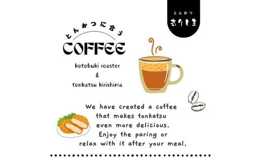 とんかつに合うコーヒー(10g×6)《 とんかつ コーヒー 珈琲 コラボ とんかつに合う 中挽き 》【2400G08106】