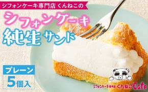 くんねこ　シフォンケーキ（プレーン）純生サンド　5個入［115N01］