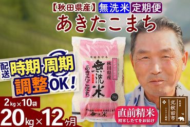 ※令和6年産 新米※《定期便12ヶ月》秋田県産 あきたこまち 20kg【無洗米】(2kg小分け袋) 2024年産 お届け時期選べる お届け周期調整可能 隔月に調整OK お米 おおもり|oomr-30812