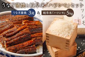「炭かおる地焼き　うなぎ蒲焼（たれ付）3尾」と「2025年産米　岐阜米ハツシモ1等米5kg」 【0021-014】