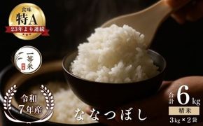 【順次発送中】◇令和7年産◇FURUCRI FARM 余市産 ななつぼし(精米) 6kg_Y067-0317