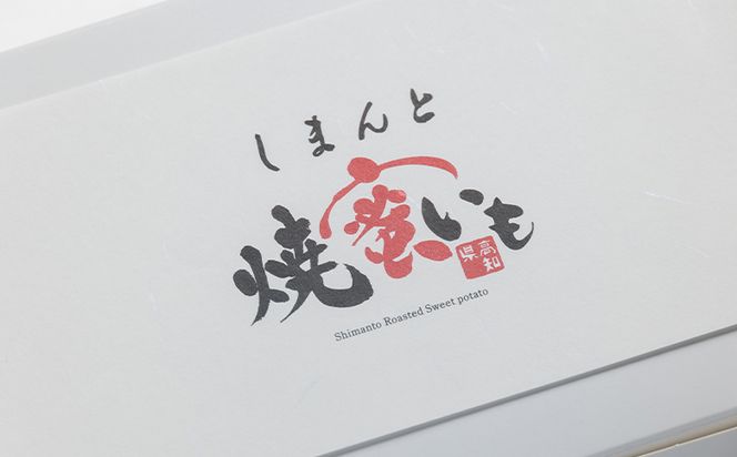 しまんと焼き蜜芋 8個 - 個包装 箱入り お菓子 和洋菓子 おかし スイーツ おやつ デザート お茶請け お茶うけ さつまいも サツマイモ しっとり なめらか 贈答用 ギフト お取り寄せ 菓子工房コンセルト 高知県 香南市 常温 kn-0033