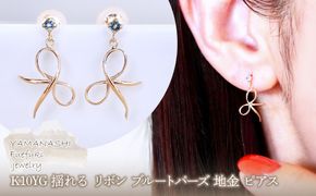 K10YG(10金) イエローゴールド 揺れる リボン ブルートパーズ 地金 ピアス  保証書付 SR-2370 242-056-a