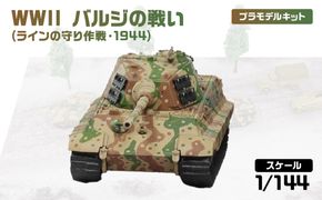 【SPK05】 1/144 WWII バルジの戦い(ラインの守り作戦・1944) 【kw0168-0038】