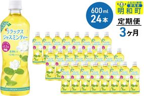 《定期便3ヶ月》伊藤園 リラックス ジャスミンティー ＜600ml×24本＞|10_myn-062403