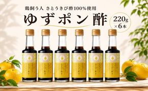 鶏飼う人 さとうきび酢100%使 ゆずポン酢 ＜天野商店＞ 調味料 ぽん酢 