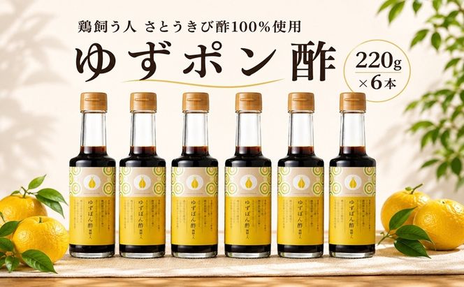 鶏飼う人 さとうきび酢100%使 ゆずポン酢 ＜天野商店＞ 調味料 ぽん酢 