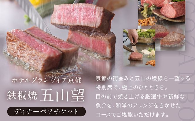 【ホテルグランヴィア京都／15階 鉄板焼 五山望 】レストランペアチケット(ディナー)［ 京都駅直結 人気ホテル  ホテル最上階 京都の街並みを一望 ディナー コース料理 2名様分 人気 おすすめ 食事 グルメ 旅行 観光 ホテル ふるさと納税 ］ 261009_A-LA109