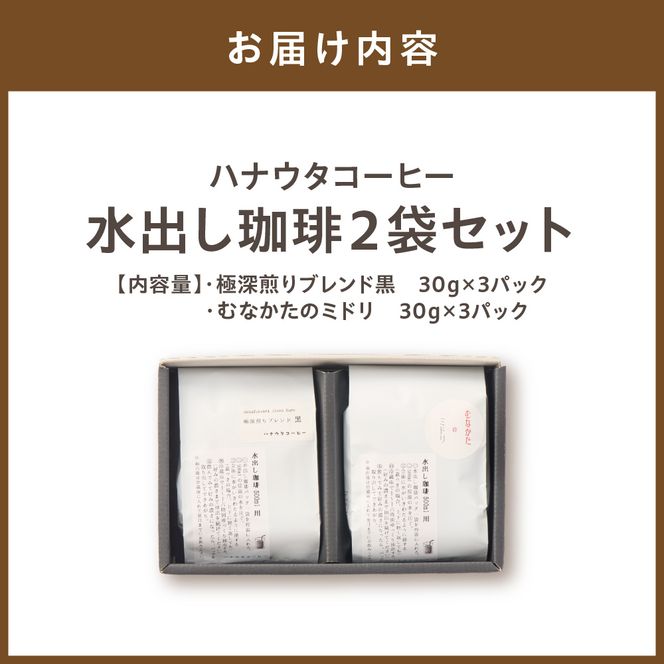 「ハナウタコーヒー」水出し珈琲２袋セット【ハナウタコーヒー】_HA1139