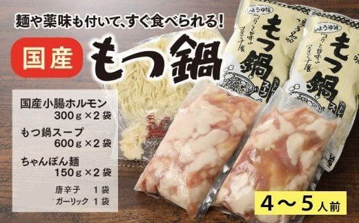 もつ鍋 国産 しょうゆ味 4〜5人前 セット [小林食品 福岡県 宇美町 um40azo890004] モツ鍋 鍋 ホルモン 国産牛
