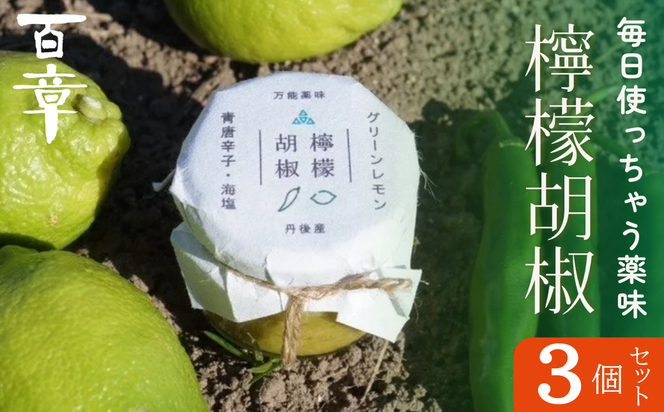 檸檬胡椒　3個　レモン れもん 調味料 スパイス 薬味 京都府 宮津市 myz11 myz20 myz22